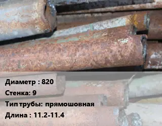 Труба БУ 820х9 прямошовная 11.2-11.4